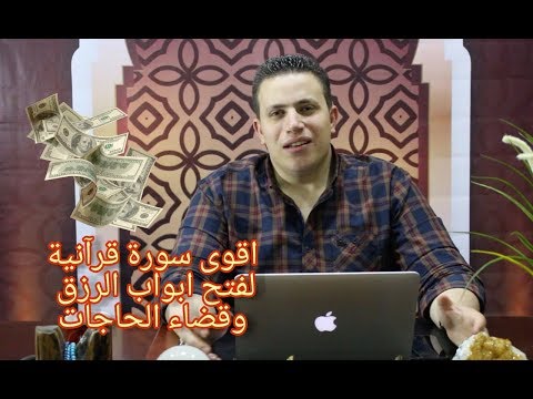 وداعا لضيق الرزق والديون اقوى طريقة قرآنيه لقضاء الحاجات !!