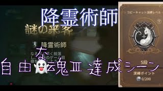 【降霊術師】自由な魂Ⅲ達成シーン#第五人格 #コピーキャット #コピキャ 