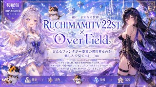土日配信 OBS配信実装ストーリーOverFieldどんなファンタジー？要素の異世界なのか楽しんで実装実況ストーリー冒険してみた。よければ是非見てみてねm(_ _)m
