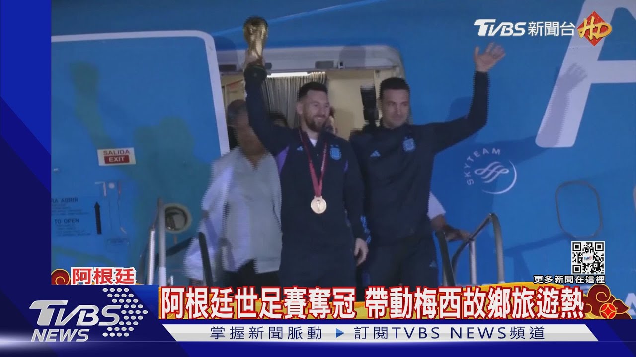 阿根廷世足賽奪冠 帶動梅西故鄉旅遊熱