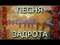 ПЕСНЯ ЗАДРОТА CS 1.6 (COUBTV REMIX) 