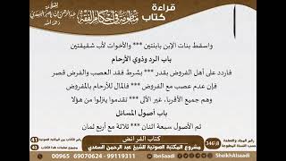 صورة 10 - كتاب الفرائض من منظومة في أحكام الفقه للسعدي - مشروع كبار العلماء