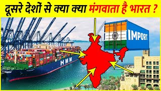 भारत आखिर क्या क्या खरीदता हैं? | India's Major Import Items | Imports of India From Other Countries