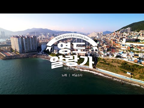 [제30회 영도다리축제] 영도 알랑가(어쿠스틱 버전) - 버닝소다