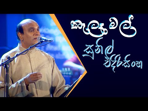 Kele Mal - Sunil Edirisinghe