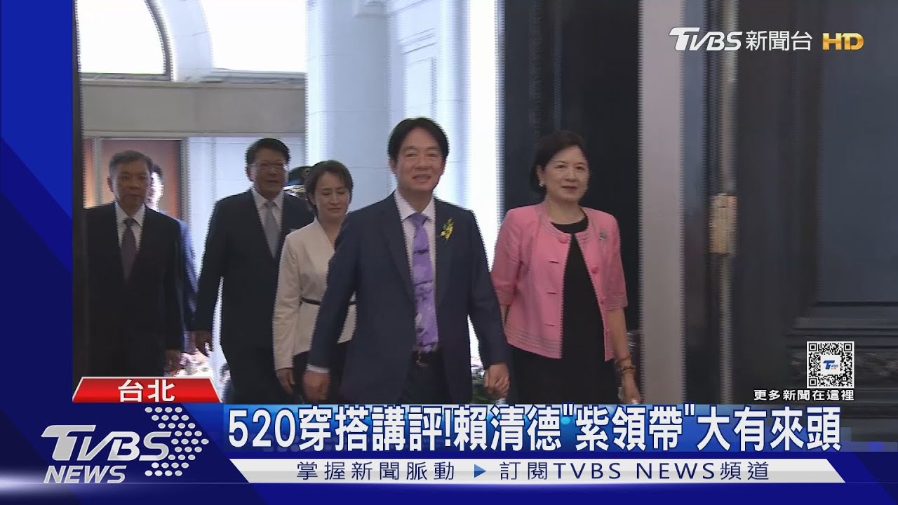 520就職典禮穿搭被評「史上最時尚」!賴清德「紫領帶」寓意曝光 蕭美琴俐落
