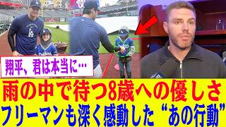 「普通はやらない...」大谷翔平が土砂降りの中で待ち続けた8歳の少年に見せた優しさ——その行動にフリーマンも胸を打たれた