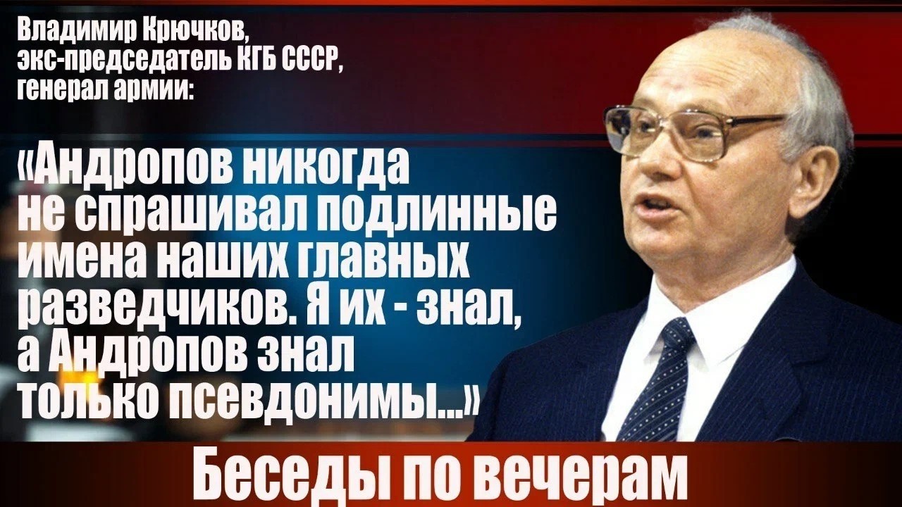Владимир Крючков, экс-председатель КГБ СССР: "Андропов никогда не спрашивал ?