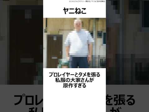 【ヤニねこ】プロレイヤーとタメを張る私服の大家さんが原作すぎる ,#おすすめアニメ ,#2026春アニメ ,#ヤニねこ ,#アニメ ,