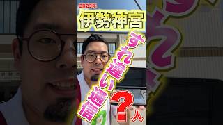 【検証】２０２3年に３DSで「すれちがい通信」したら何人？in  伊勢神宮