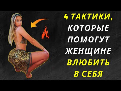 4 психологические тактики, пробуждающие СТРАСТЬ В ЖЕНЩИНАХ | Поведение человека | Стоицизм