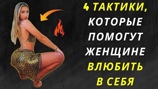 4 психологические тактики, пробуждающие СТРАСТЬ В ЖЕНЩИНАХ | Поведение человека | Стоицизм