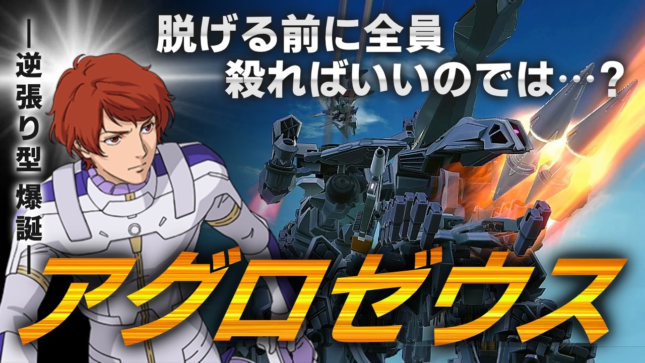 謎仕様と隠れ強ムーブの発見によって完成したS覚ムーブで、持ちうるミサイルを出し尽くすアグロゼウス[IB実況]