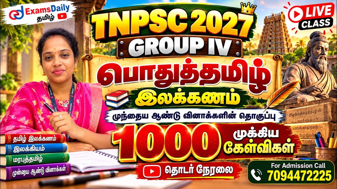 TNPSC GROUP - IV 2027 | பொதுத்தமிழ் 1000  இலக்கண  கேள்விகள் | தொடர் நேர?