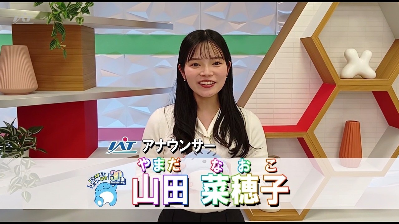 【IATアナウンサーに新メンバー】山田菜穂子アナウンサー（岩手朝日テレビ）