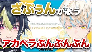 ざぶぅんが歌うアカペラぶんぶんぶん【伊波ライ/緋八マナ】