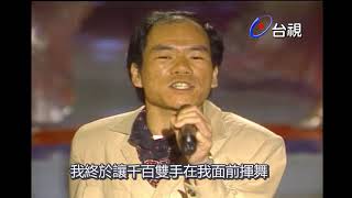 趙傳-我終於失去了你