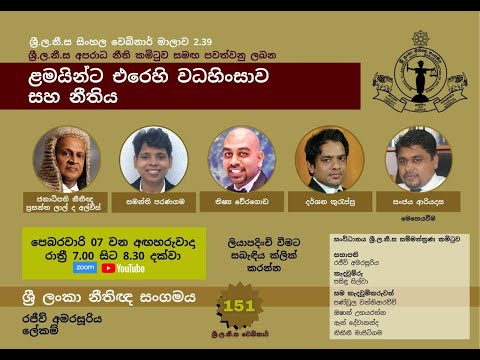 BASL Sinhala Webinar 2.39 - ළමයින්ට එරෙහි වධහිංසාව සහ නීතිය
