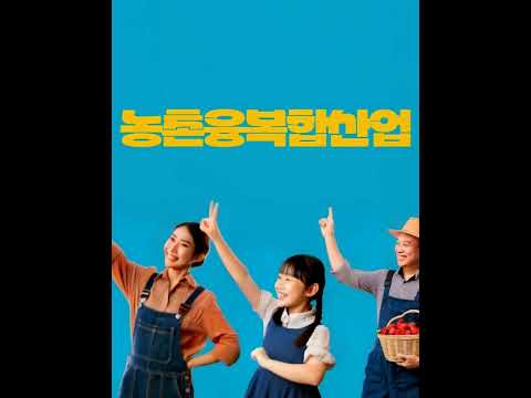 농촌융복합산업 1, 2, 3 송