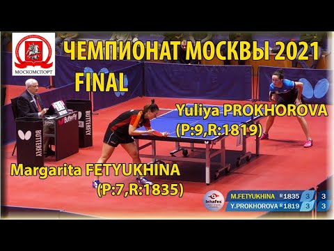 FINAL MOSCOW CHAMPIONSHIP 2021 FETYUKHINA - PROKHOROVA #tabletennis #настольныйтеннис
