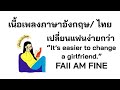 English Lyrics For Thai Song เปลี่ยนแฟนง่ายกว่า FAI AM FINE Lyri