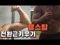 전완근 키우기 Up 행스탑루틴(HangStop)으로 턱걸이 초보를 위한 근력까지 키워봐요