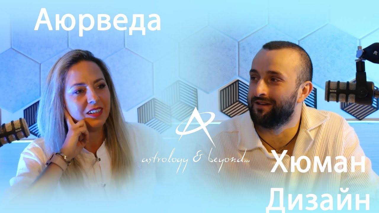 Аюрведа и Хюман Дизайн с Диана Веда