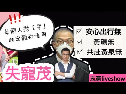 2022/1214/「每個對零既定義都唔同」、「你話太遲亦有人話太早」﹕金句撐飯蓋，失寵茂局長。