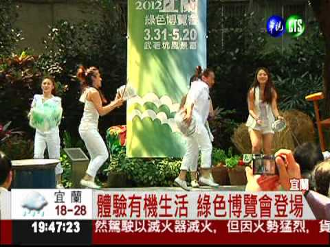 宜蘭綠色博覽會 體驗有機生活