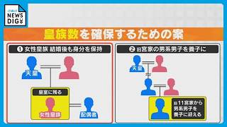 減り続ける皇族の数をどう確保するのか…２つの案に専門家は｢決めたからといって増える保証はない」
