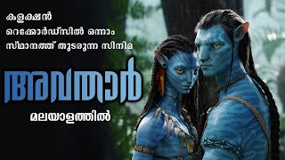 Avatar 2009 Movie Explained in Malayalam | Cinema Katha | Malayalam Podcast