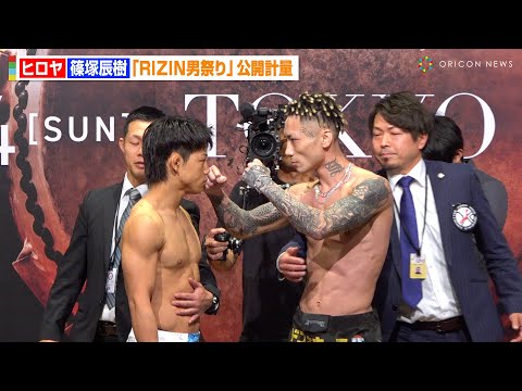 【RIZIN】ヒロヤVS篠塚辰樹、乱闘寸前でスタッフが止めに入る緊急事態！？朝久泰央VSウザ強ヨシヤも登場　『RIZIN男祭り』公開計量