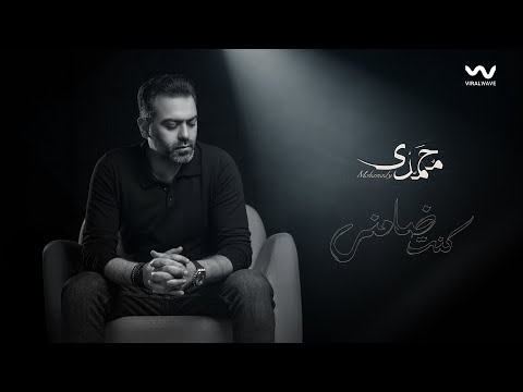 كنت ضامني محمدي