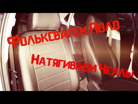 Фольксваген Поло натягиваем чехлы из экокожи #ГаражнаяЖизнь
