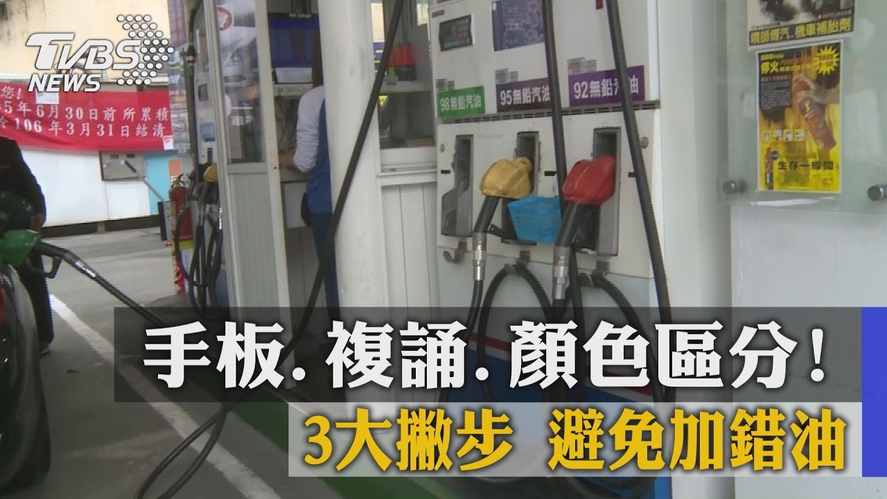 手板、複誦、顏色區分! 3大撇步避免加錯油