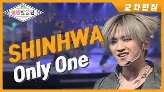【인기가요 Rewind】 신화(Shinhwa) / Only One│교차편집 (Stage Mix)