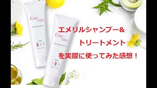 エメリルシャンプー トリートメント 賛否両論の口コミを検証 全成分も徹底分析 解約トラブル防止の情報をまとめました うるつやしゃん 忙しいママでも美髪シャンプーおすすめ人気ランキング エメリルシャンプー トリートメント 賛否両論の口コミを検証 全成分も徹底分析 解約トラブル防止の情報をまとめました うるつやしゃん 忙しいママでも美髪シャンプーおすすめ人気ランキング