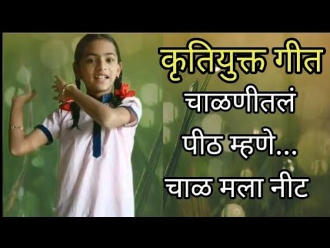 चाळणीतलं पीठ म्हणे चाळ मला नीट ll कृतियुक्त गीत