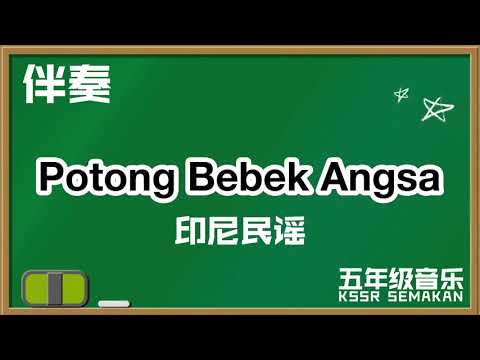 【五年级音乐】Potong Bebek Angsa｜伴奏｜KSSR Semakan（2021）