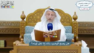 3448 - هل يصح الوضوء بالماء إذا تغيّر لونه؟ - عثمان الخميس