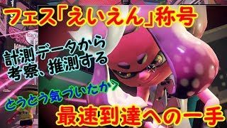 【スプラトゥーン2】「えいえん」称号最速到達への道に関する測定データからの考察【#28】