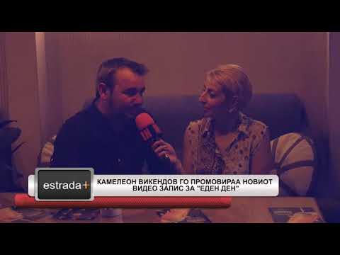 Estradaplus 12.06.2018 - Kameleon vikendov go promoviraa video zapisot za "Eden den"