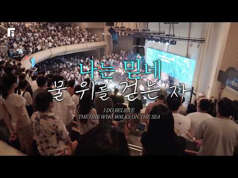 나는 믿네 + 물 위를 걷는 자 / I DO BELIEVE + THE ONE WHO WALKS ON THE SEA - 피아워십
