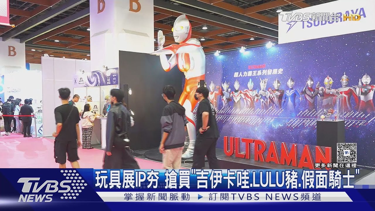 玩具展IP夯!搶買「吉伊卡哇、LULU豬、假面騎士」