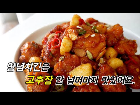 양념치킨에 고추장 넣으면 맛 없어요. 순살 양념치킨 만들기