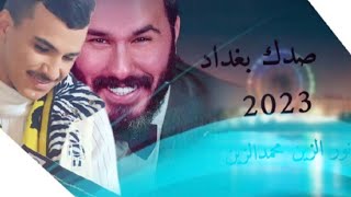 Download lagu نور الزين محمدالزين( صدك بغداد )2023 فيديو كليب Noor AlZain mp3 Download lagu نور الزين محمدالزين( صدك بغداد )2023 فيديو كليب Noor AlZain mp3