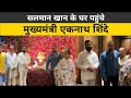 सलमान खान के घर पहुंचे मुख्यमंत्री एक�