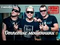 Отпетые мошенники - это мое. 