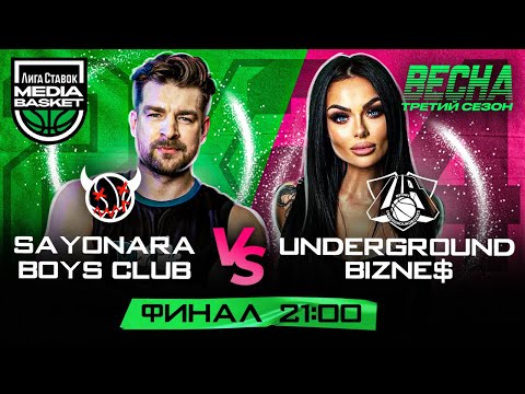 SAYONARA BOYS CLUB vs Underground Bizne$ | ФИНАЛ | 3 сезон | MEDIA BASKET