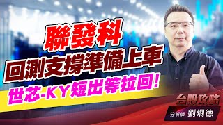 聯發科回測支撐準備上車，世芯-KY短出等拉回！｜台股攻略｜劉烱德 (圖)